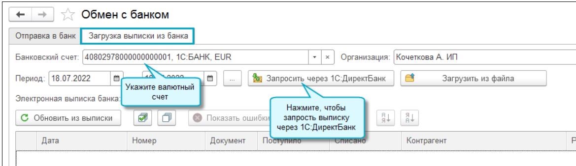 Рис. 7 Загрузка выписки из банка через 1С:ДиректБанк в 1С:Бухгалтерии 3.0.117