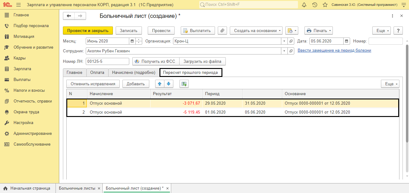 Рис.12 Перерасчет в больничном листе