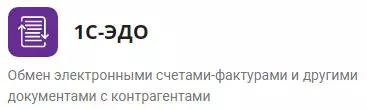 1С-ЭДО