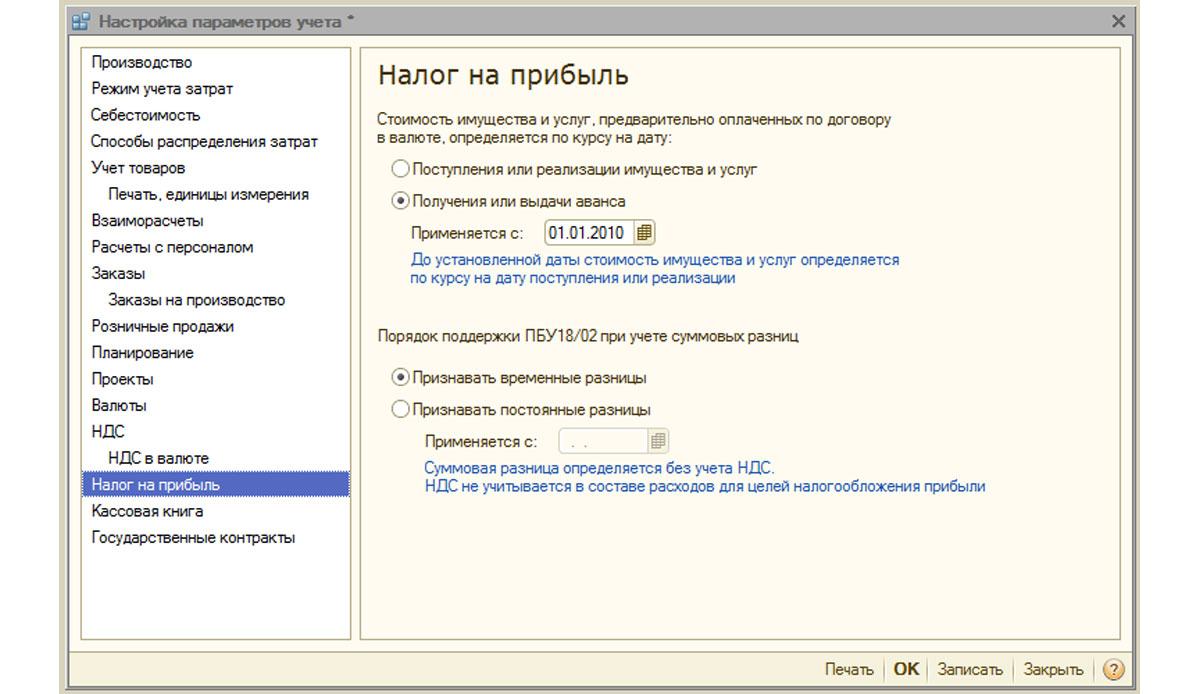 Рис.19 Настройки параметров учета «Налог на прибыль»