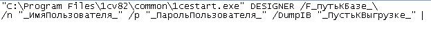 Параметры для пакетной работы конфигуратора Параметры для пакетной работы конфигуратора