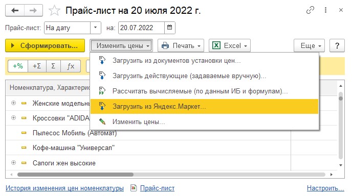 Рис. 2 Загрузка цен из Яндекс-Маркет в 1С Управление торговлей 11.5.9