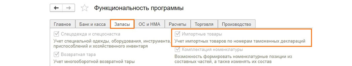 Рис.4 Настройка Импортные товары