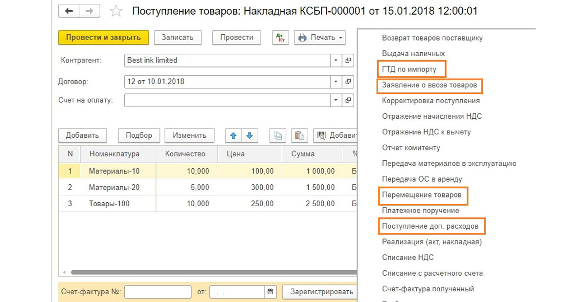 Рис.15 Документы поступления импортных товаров