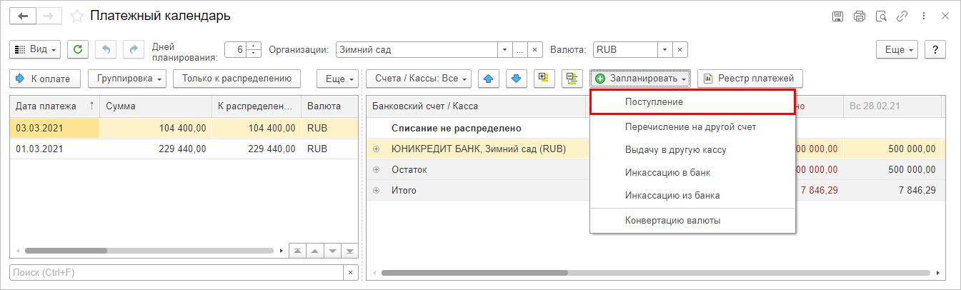 Рис.32 Формирование ожидаемого поступления из рабочего места «Платежный календарь»