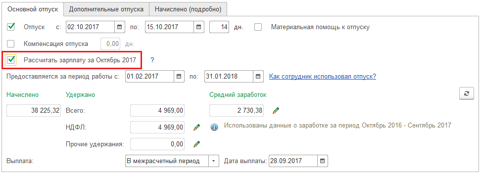Флажок «Рассчитать зарплату за месяц» в документе «Отпуск»