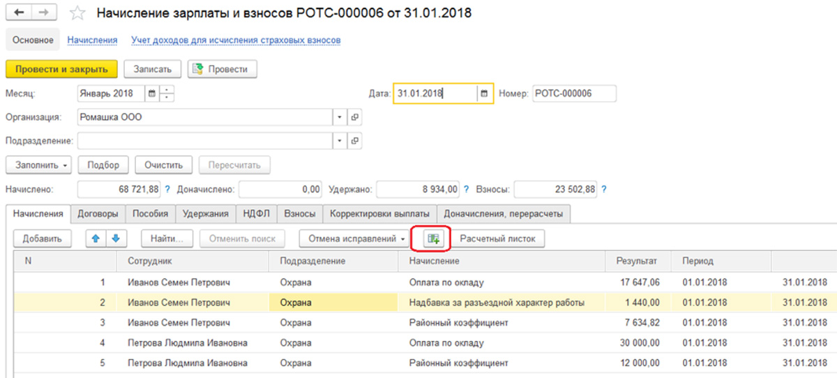 Рис.18 Документ Начисление зарплаты и взносов