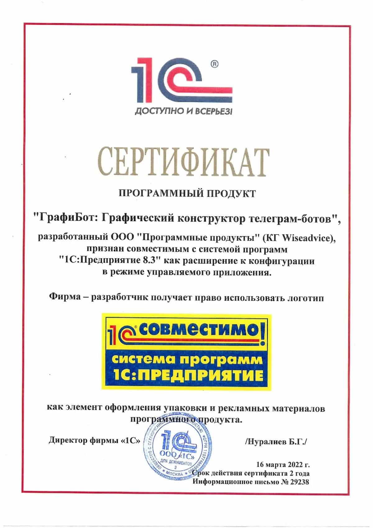 Рис. 1 Сертификат «Совместимо! Система программ 1С:Предприятие» на продукт КГ WiseAdvice «ГрафиБот: Графический конструктор телеграм-ботов»