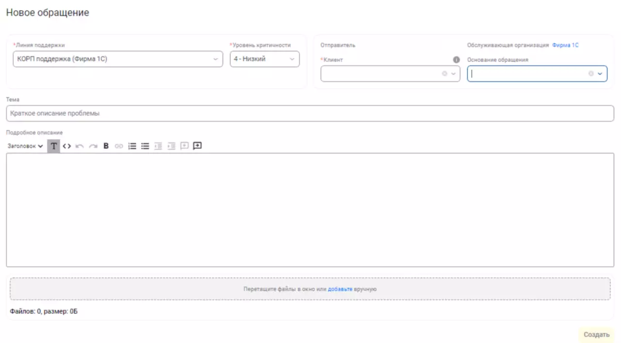 Создание обращения. Источник support.1c.ru