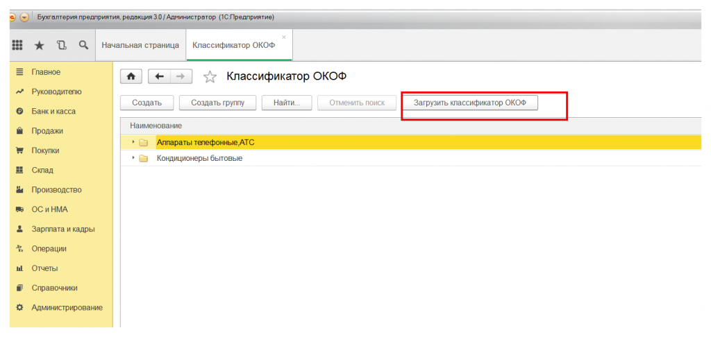 Справочник Окоф Для 1С