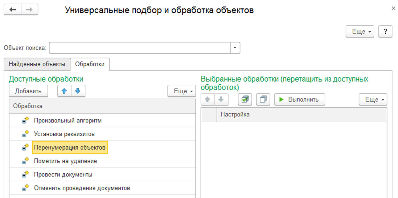 Обработку добавить. Универсальная обработка объектов 1с 8.3. Универсальная обработка подбора объектов 8.3. Универсальные объекты. Универсальный выбор.