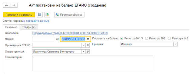 Рис.7 Акт постановки на баланс ЕГАИС