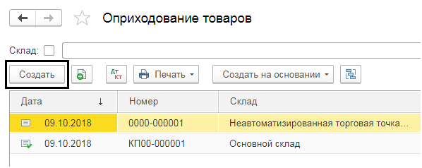 Как оприходовать товар в 1 с. Оприходование товара это. Оприходование товара в 1с. Программа 1с оприходование товара. Оприходование товара на склад.