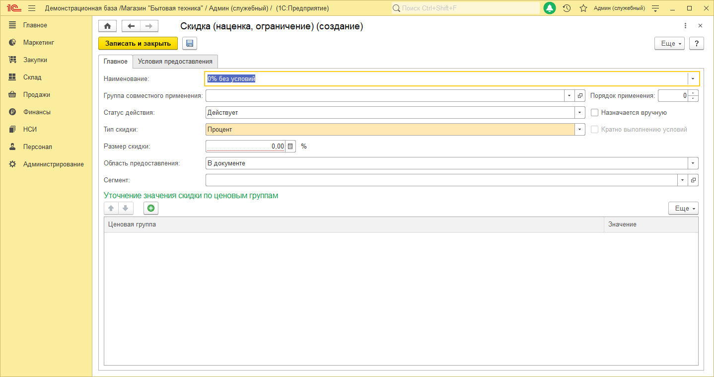Рис.7 Можно установить скидки в процентах