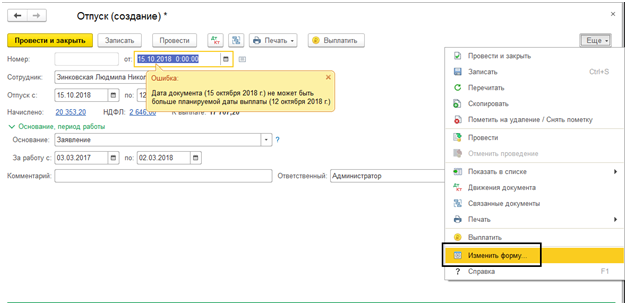 Рис.11 Меню документа «Отпуск» для редактирования формы
