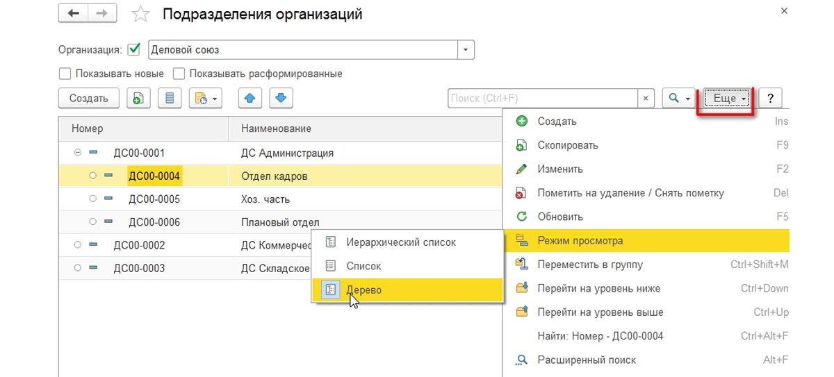 Рис.10 Списку подразделений можно задать три режима просмотра