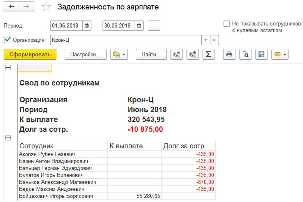 Как в 1с зуп посмотреть задолженность по зарплате