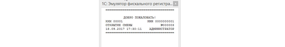 Рис.23 Эмулятор фискального регистратора