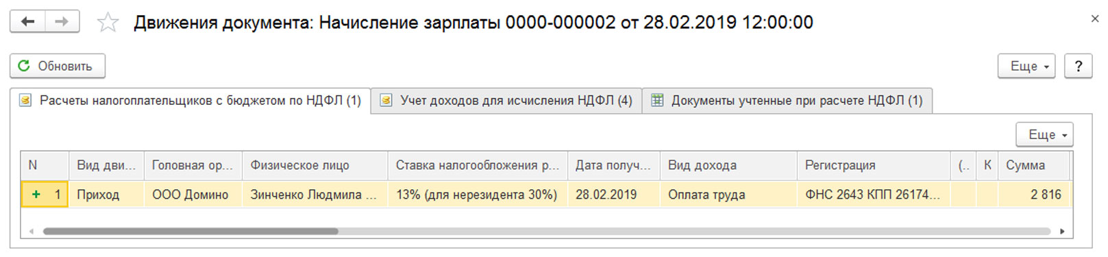 Где в 1с регистр накопления расчеты налогоплательщиков с бюджетом по ндфл