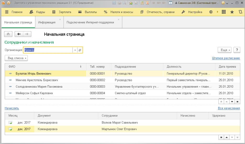 1с 8.3 кадры. 1с программы ЗУП 8.2 8.3. Интерфейс 1с 8.3 кадры. Интерфейс программы «1с: зарплата и управление персоналом». 1с управление персоналом 8.3.