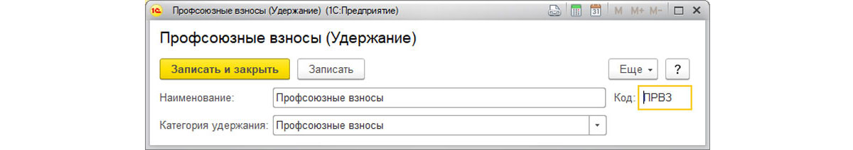 Как в 1с удержать профсоюзные взносы