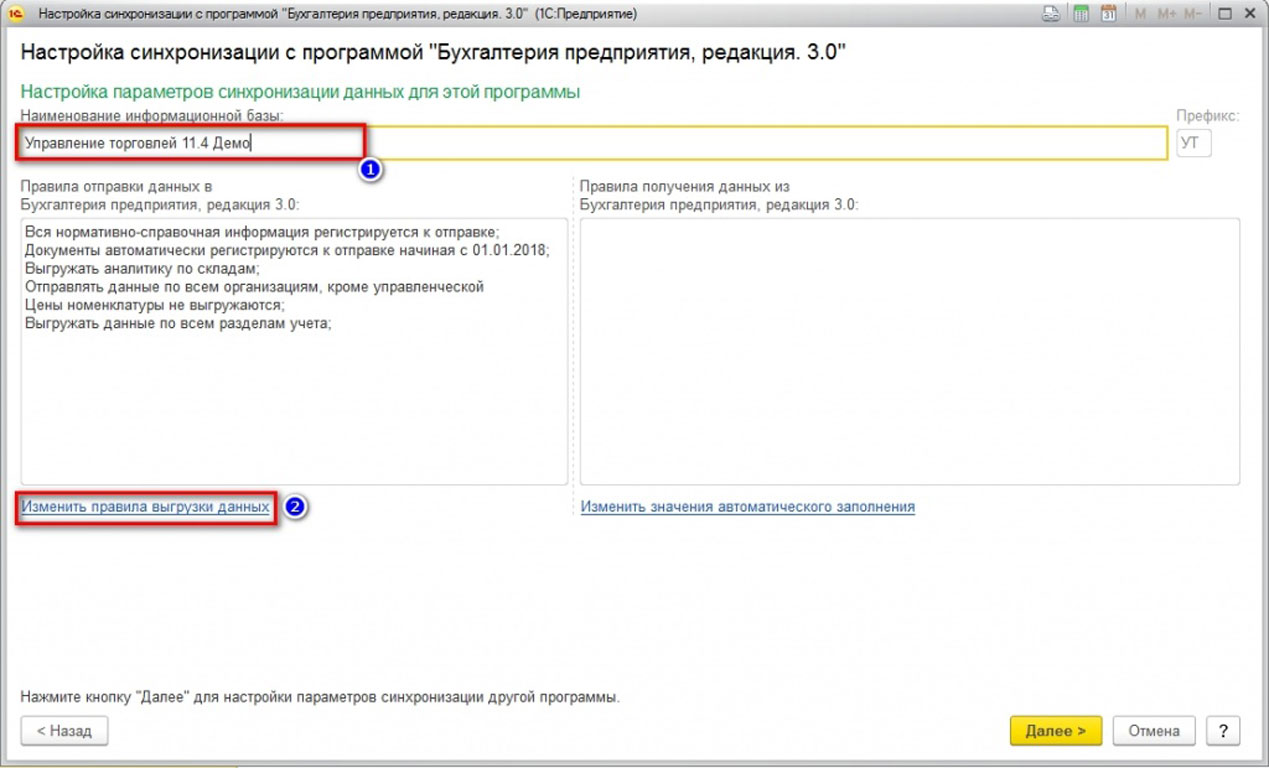 Синхронизация 1С Бухгалтерия 8.3 и 1С Управление торговлей 11.4