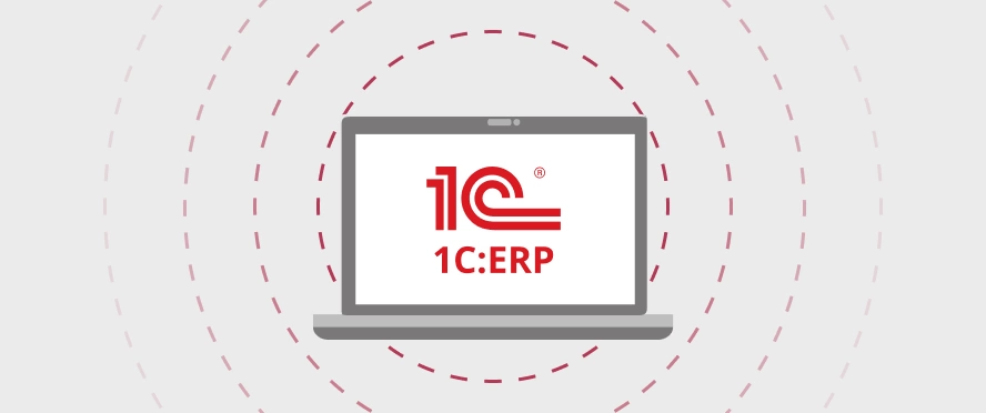 Поставка 1С:ERP 2