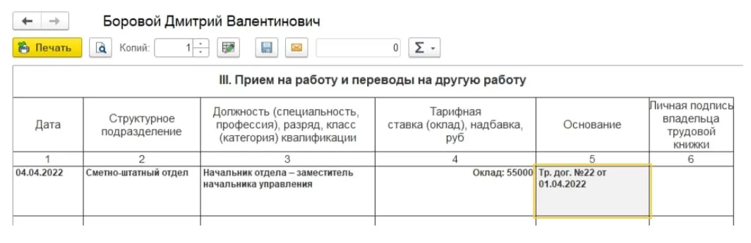 Рис. 6 В личной карточке сотрудника номер и дата трудового договора заполняется в качестве основания для приема на работу