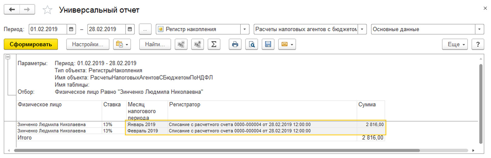 Где в 1с регистр накопления расчеты налогоплательщиков с бюджетом по ндфл