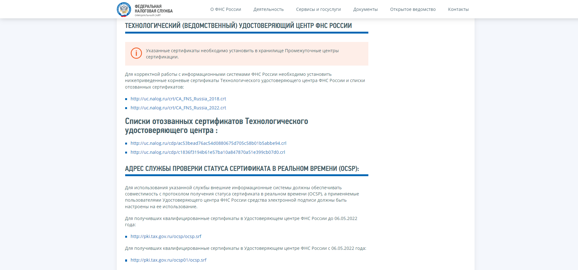 Рис.12 Сертификаты, которые можно скачать с сайта ФНС России