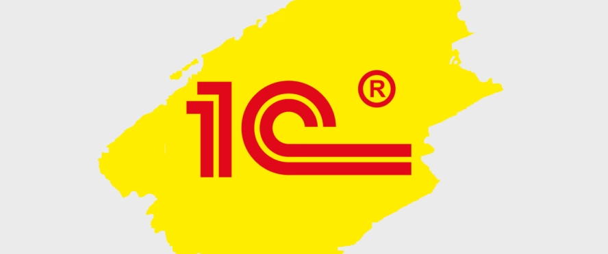 1С