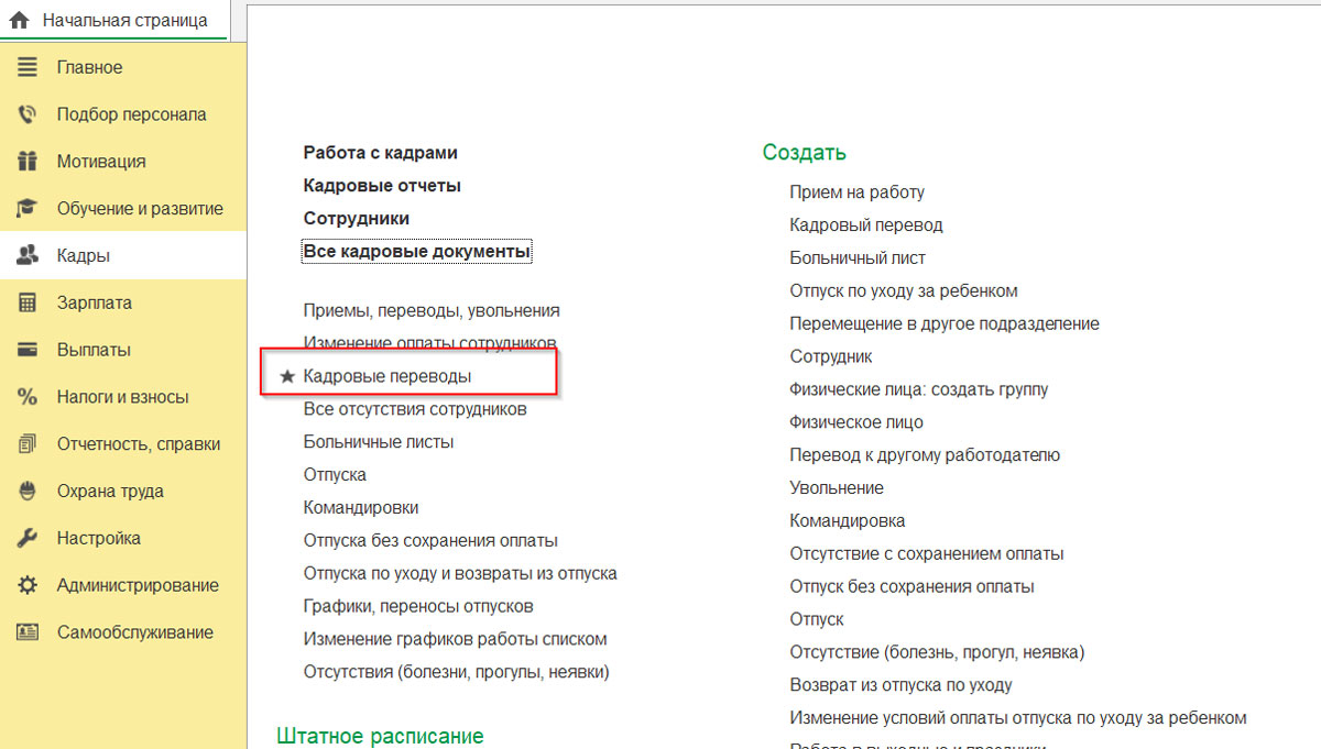 Кадровый перевод сотрудников в 1С:ЗУП - пошаговая инструкция