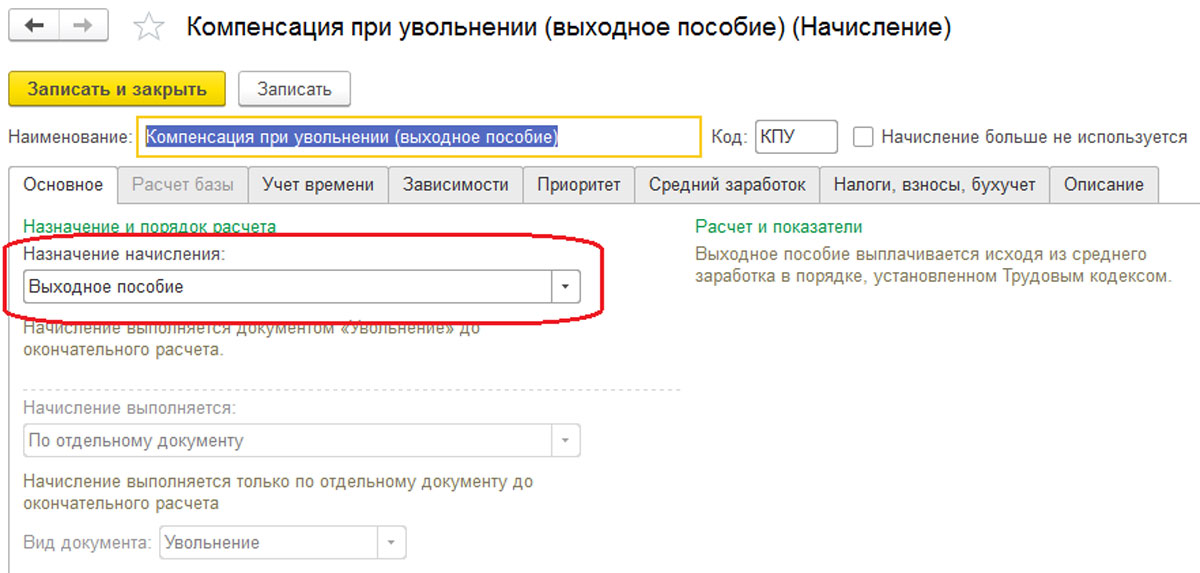 Начислить выходное пособие при увольнении. Компенсация при увольнении выходное пособие. Увольнение по соглашению сторон в 1с 8.3 ЗУП. Виды компенсаций при увольнении. Выходное пособие при увольнении d 1c.