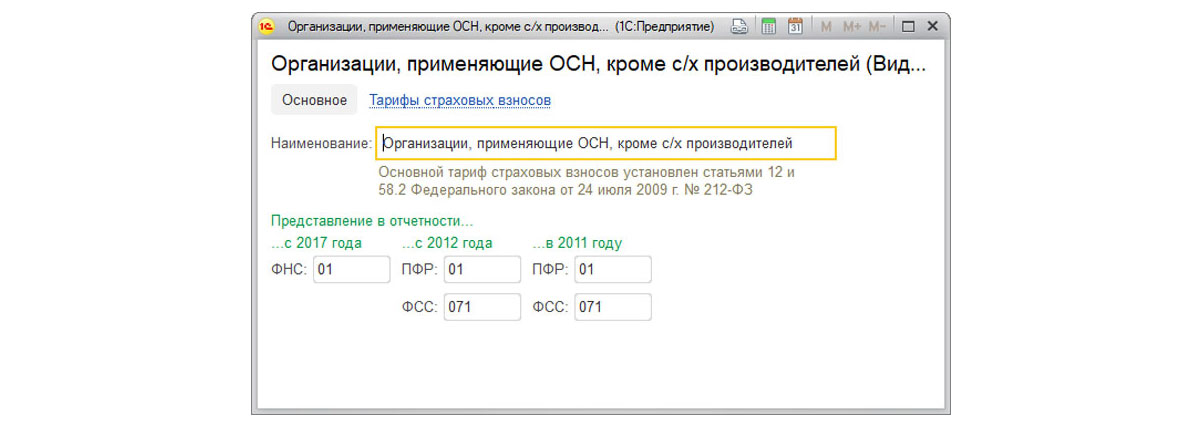 Элемент страхового тарифа. Где в 1с 8 3 поменять тарифы страховых взносов.