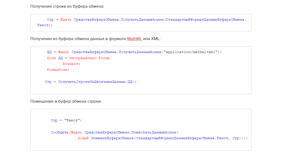 Рис. 1 Примеры использования функционала для работы с буфером обмена в 1С 8.3.24 с сайта wonderland.v8.1c.ru