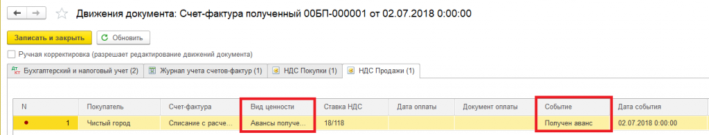 Вносятся записи для хранения информации о полученном счете-фактуре, с указанием вида ценности и события Вносятся записи для хранения информации о полученном счете-фактуре, с указанием вида ценности и события