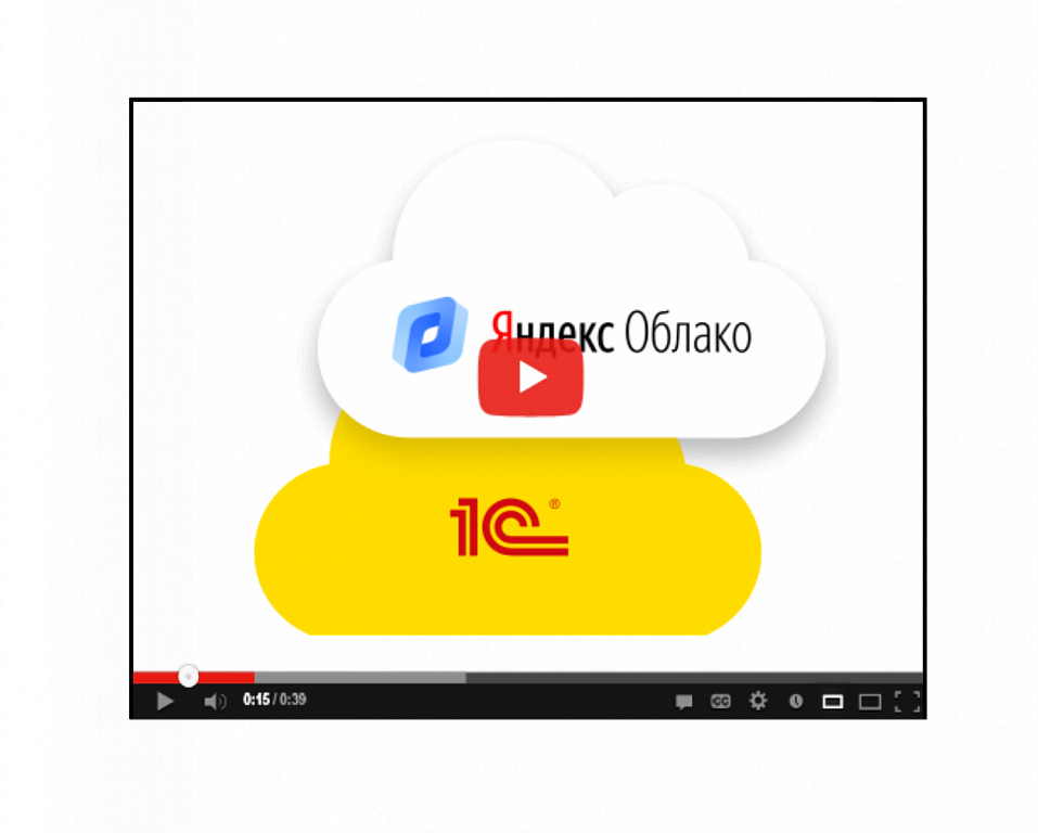 Запись вебинара с Яндекс.Облако «Лицензирование 1С в Yandex.Cloud»