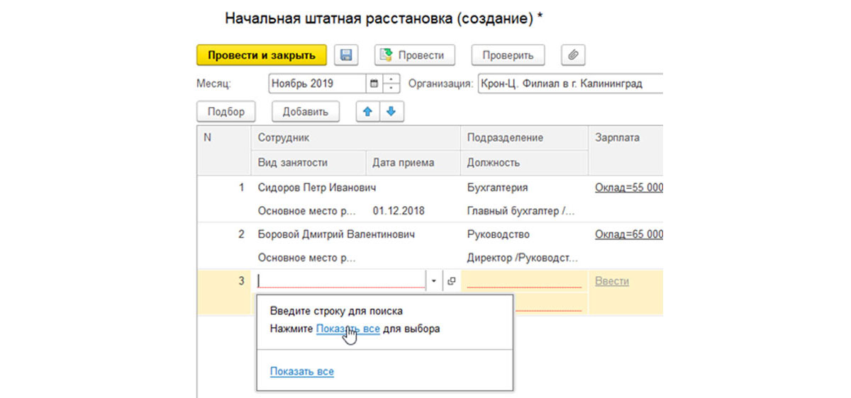 Штатная расстановка в зуп 8.3. Штатная расстановка. Штатная расстановка образец. Штатные расстановки (штатно-списочный состав работников). ЗУП начальная штатная расстановка.