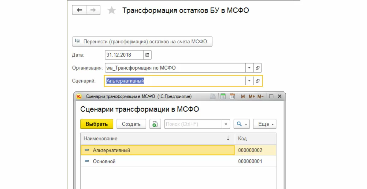 Процесс трансформации, дальнейшее формирование и сравнение отчетности по МСФО можно выполнять параллельно, в разрезе разных сценариев МСФО