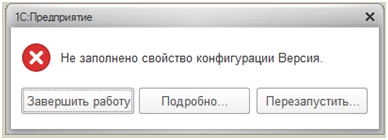 Перед обновлением конфигурации необходимо установить в ее свойствах номер версии создаваемой конфигураци