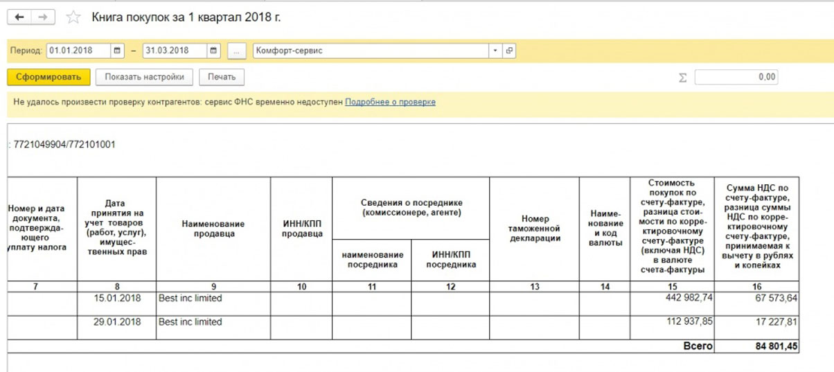 Как в 1с сформировать книгу покупок