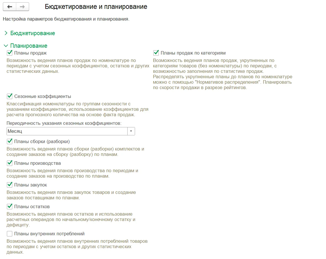 Бюджетирование и планирование в 1С:ERP