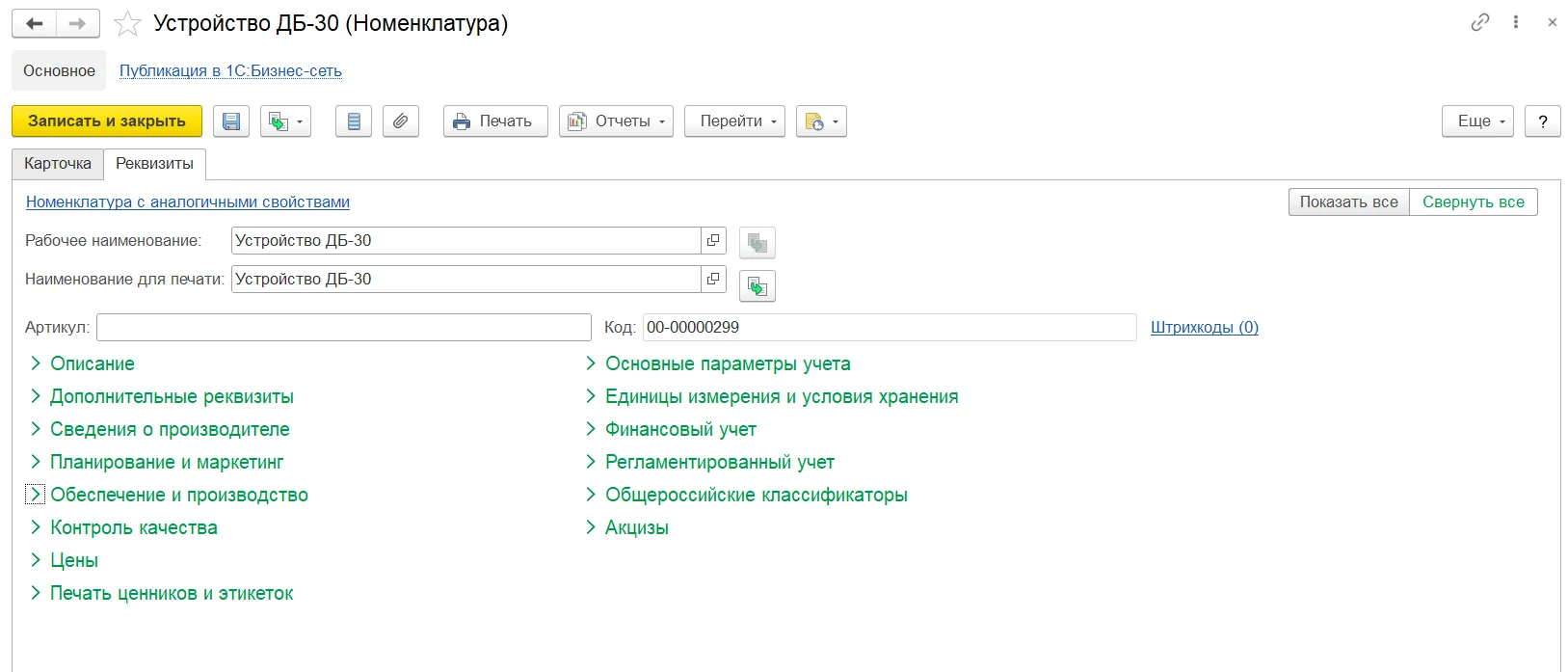Номенклатура в 1С:ERP