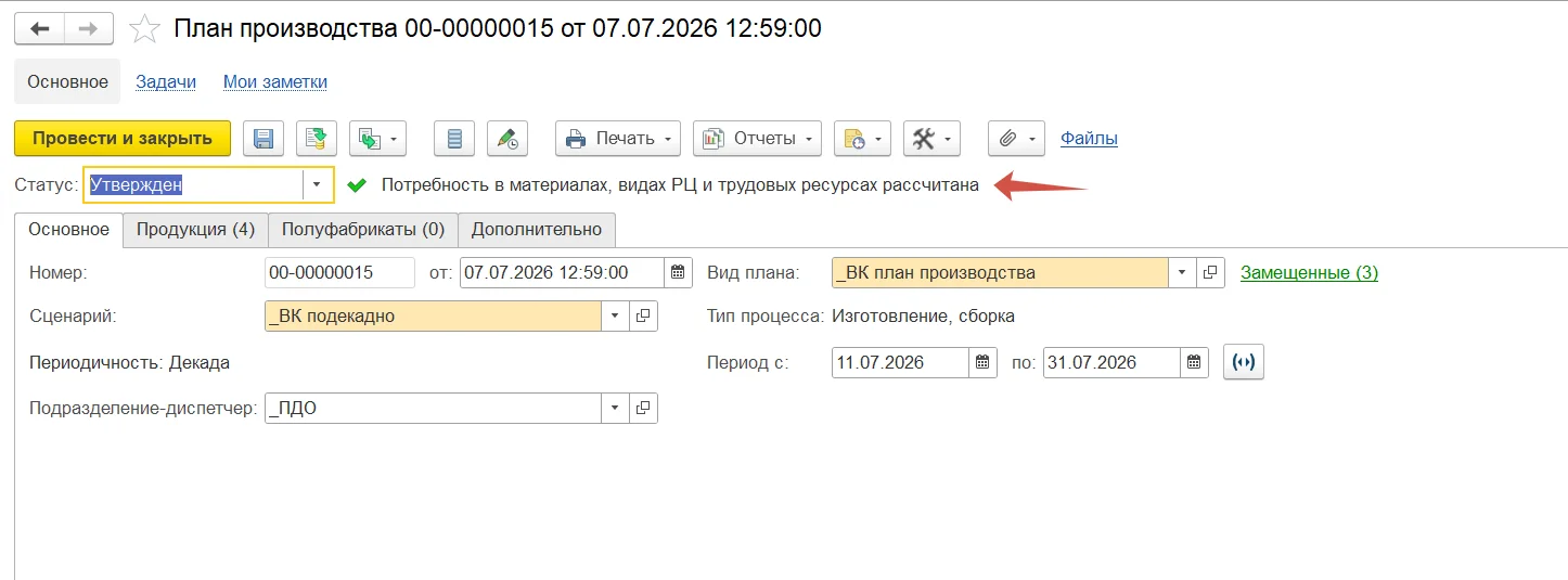 План производства в 1С:ERP Управление предприятием 2