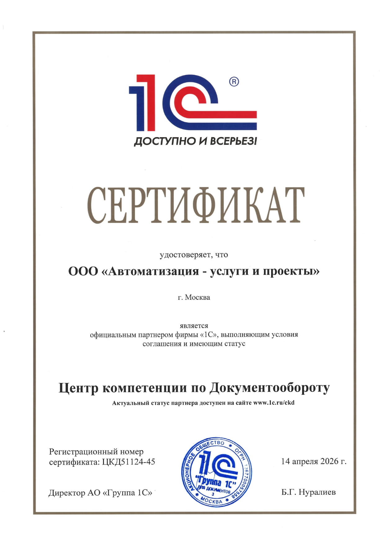 Сертификат 1C:Центр компетенции документооборота WiseAdvice-IT