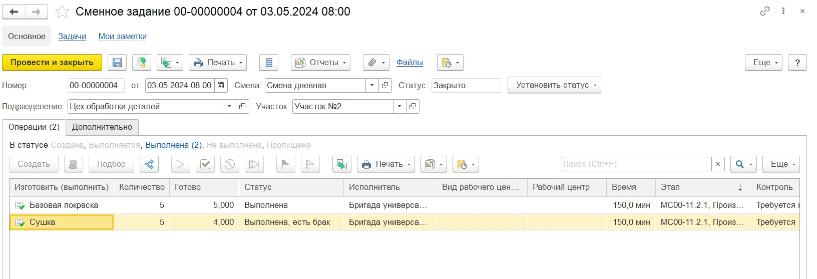 Сменное задание