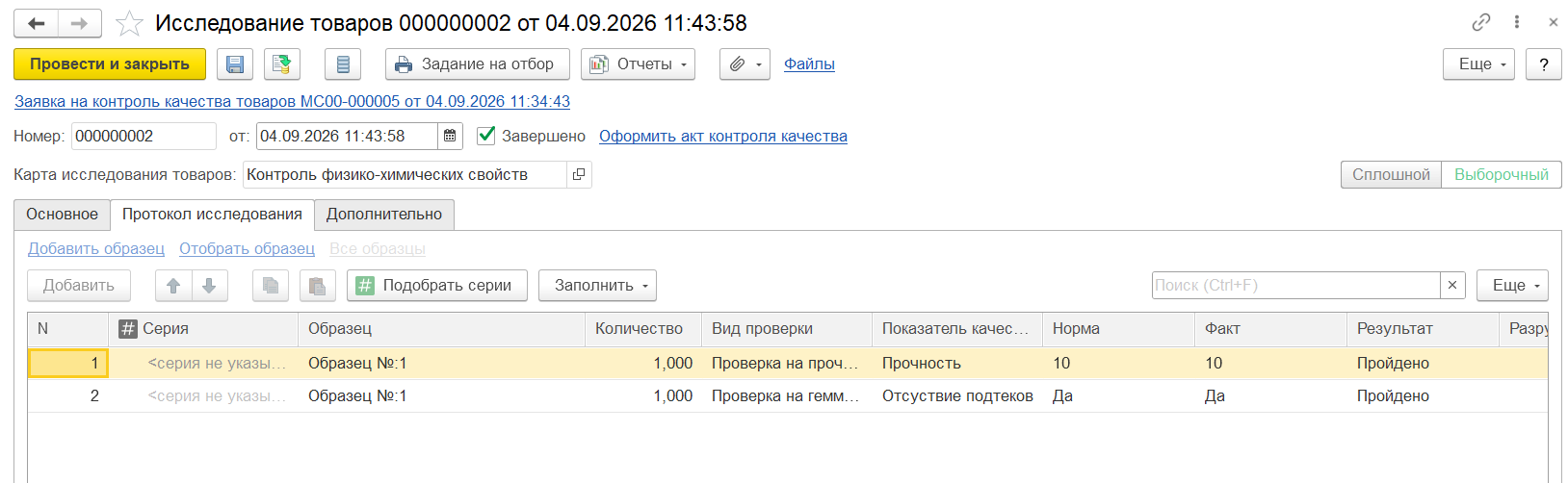 Протокол исследования товаров в 1С:ERP