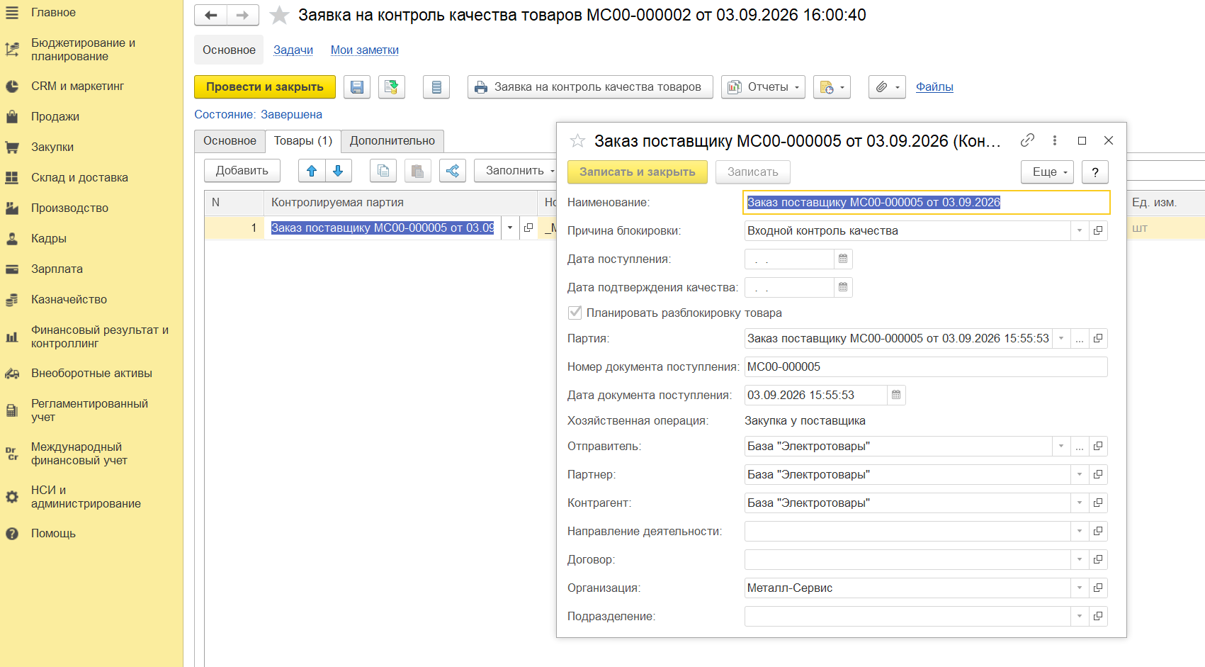 Заявка на контроль качества товаров в 1С:ERP