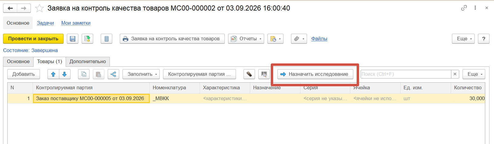 Заявка на контроль качества товаров - Назначить исследование