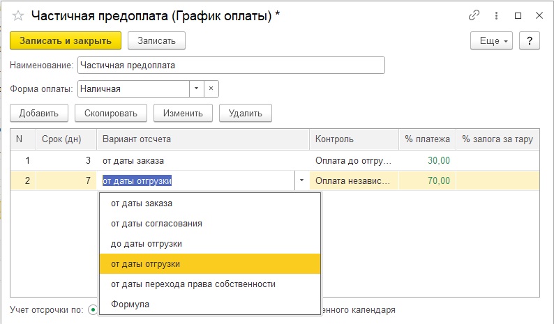 Новые варианты отсчета в графике отплаты